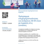 Πρόγραμμα επιειρηματικότητας για ανέργους
